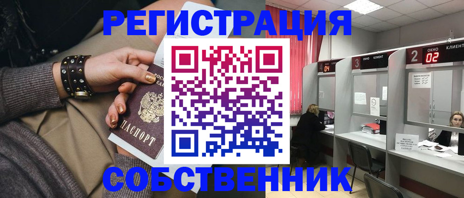 временная регистрация собственник в Завитинске